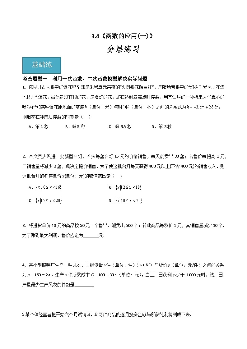3.4 函数的应用（一）（分层练习）-高中数学人教A版（2019）必修第一册01
