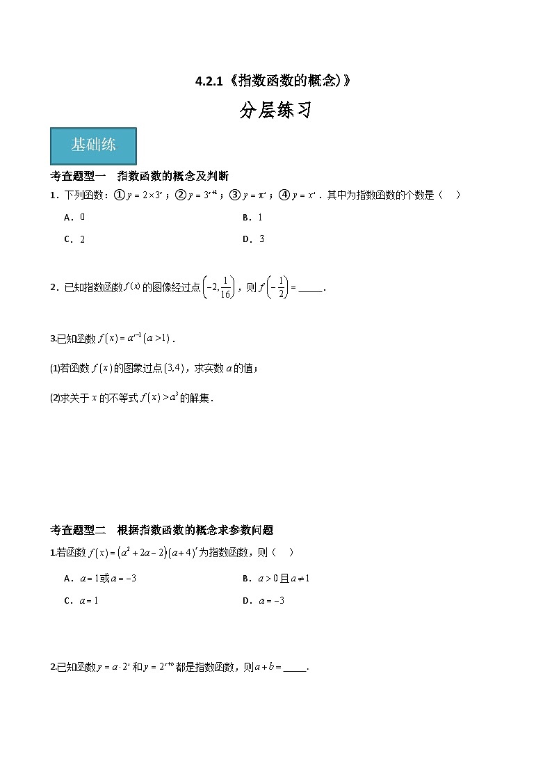4.2.1 指数函数的概念（分层练习）-高中数学人教A版（2019）必修第一册01