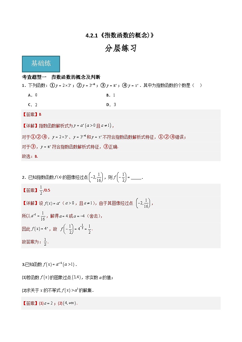 4.2.1 指数函数的概念（分层练习）-高中数学人教A版（2019）必修第一册01