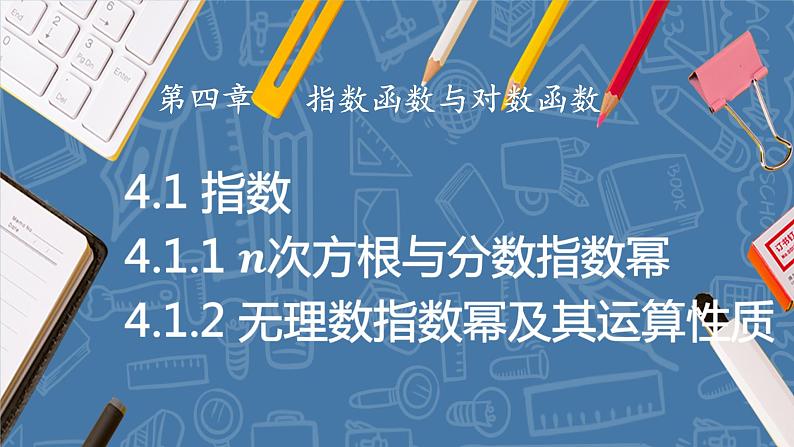 4.1 指数（同步课件）-高中数学人教A版（2019）必修第一册01