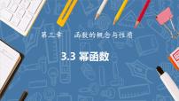 人教A版 (2019)必修 第一册第三章 函数的概念与性质3.3 幂函数示范课ppt课件