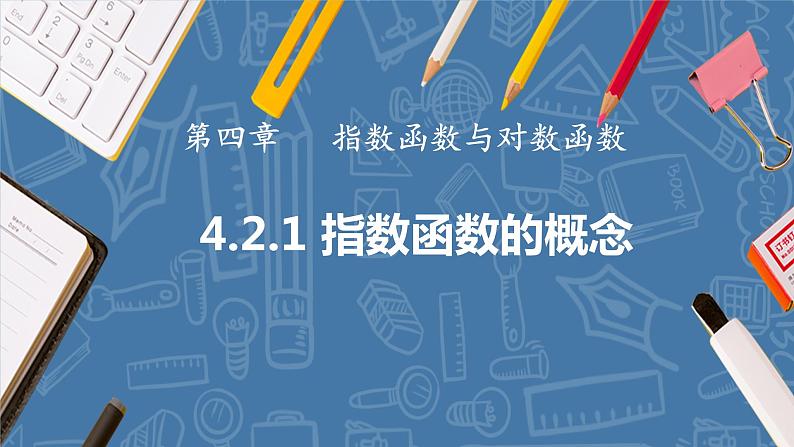 4.2.1 指数函数的概念（同步课件）-高中数学人教A版（2019）必修第一册01