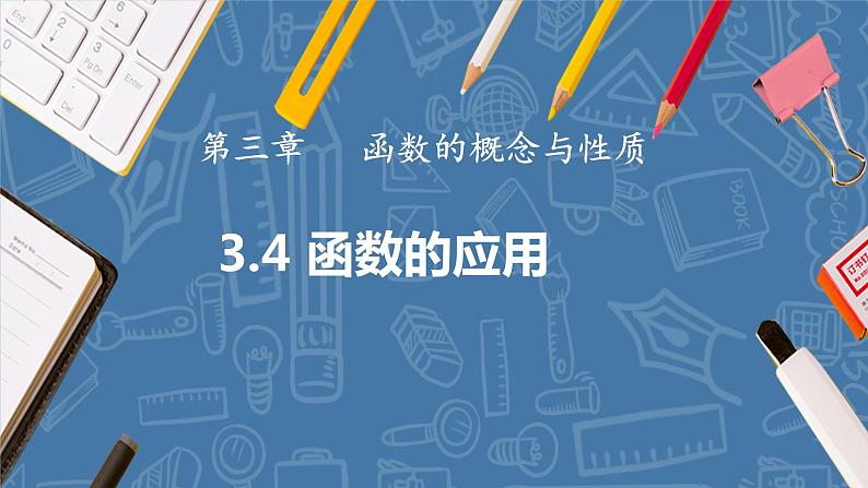 3.4 函数的应用(一)（同步课件）-高中数学人教A版（2019）必修第一册第1页