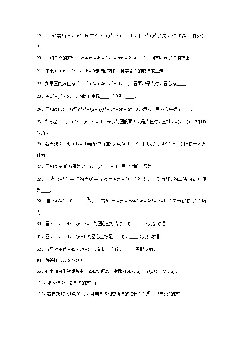 2.4.2《圆的一般方程》同步练习人教A版（2019）高中数学选择性必修第一册第3页