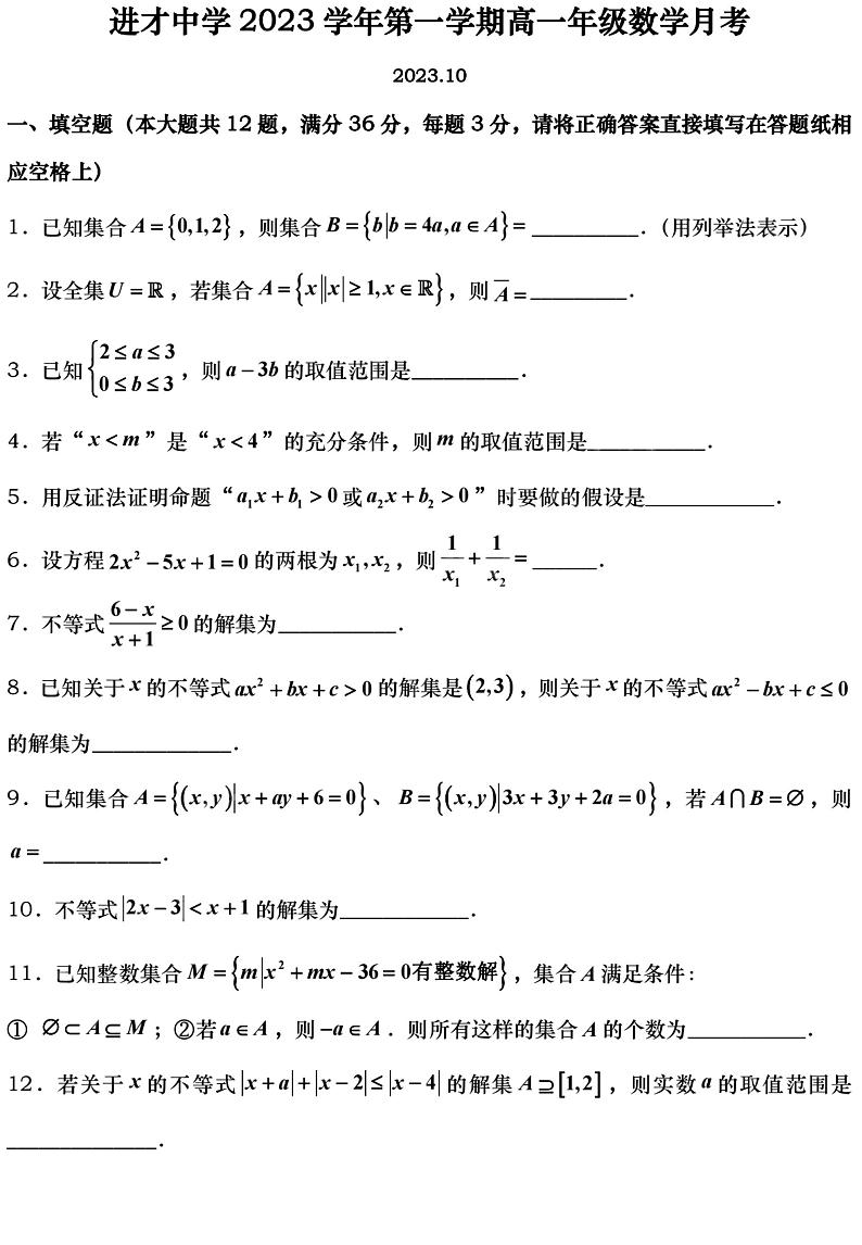 上海市进才中学2023-2024学年高一上学期10月月考数学试卷第1页