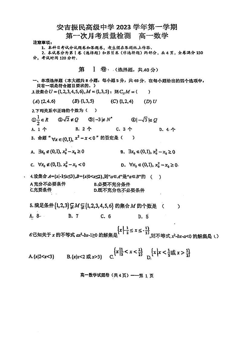 浙江省湖州市安吉振民高级中学2023-2024学年高一上学期第一次月考数学试卷第1页