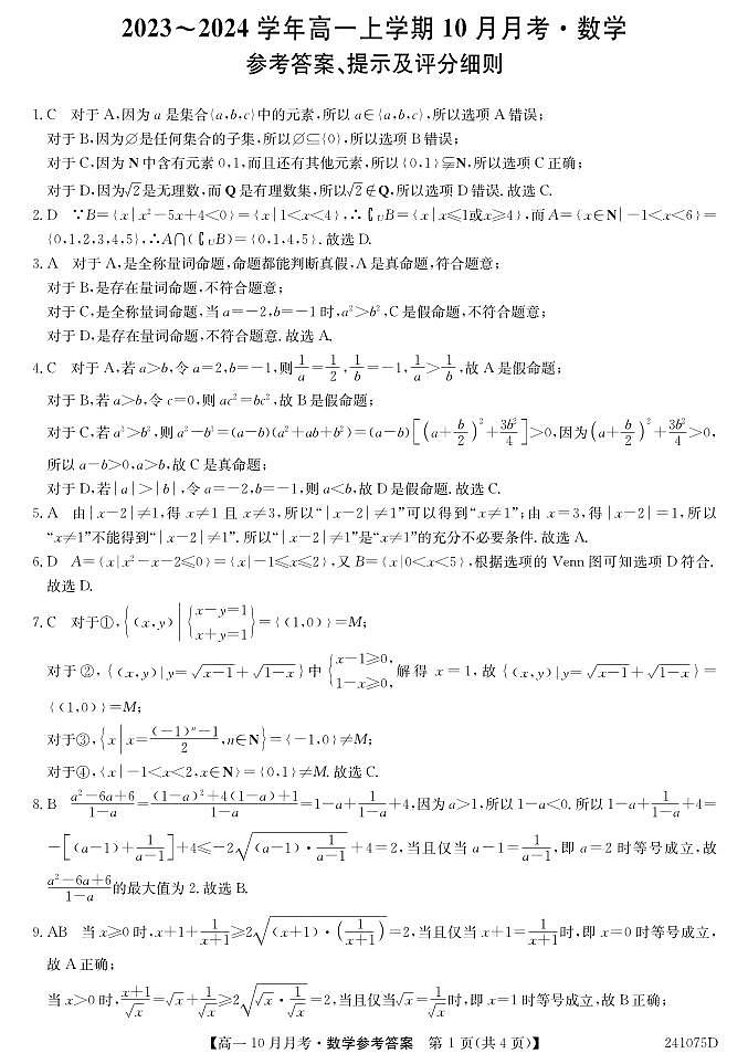 卓越联盟大联考高一上学期10月联考数学答案（2023.10.11-12）第1页
