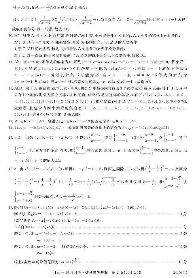 卓越联盟大联考高一上学期10月联考数学答案（2023.10.11-12）第2页