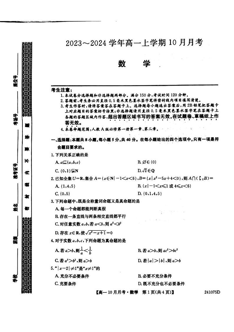 卓越联盟大联考高一数学试卷（2023.10.11-12）第1页