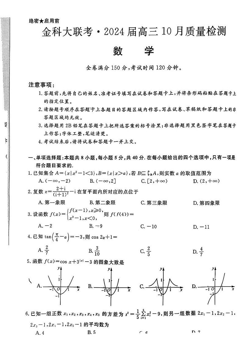 2024届大同二中高三10月质检（金科大联考）第1页