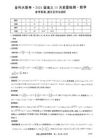 山西金科大联考2024届高三上学期10月质量检测数学试卷（附答案）