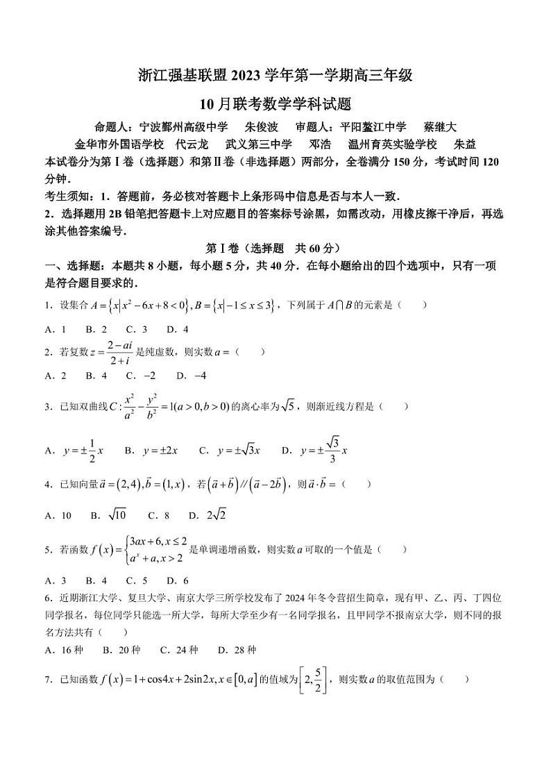 浙江省强基联盟2023-2024学年高三上学期10月联考数学试题（附答案）01
