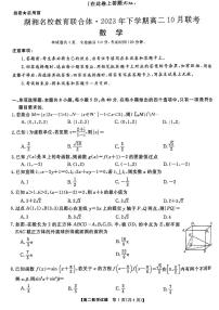 湖湘名校教育联合体2023年高二上学期10月联考数学试题（附答案）