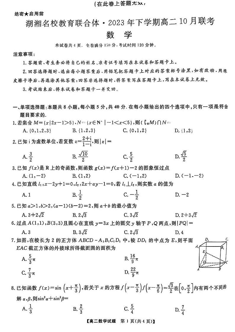 湖南省湖湘名校教育联合体2023-2024学年高二上学期10月联考数学试题第1页