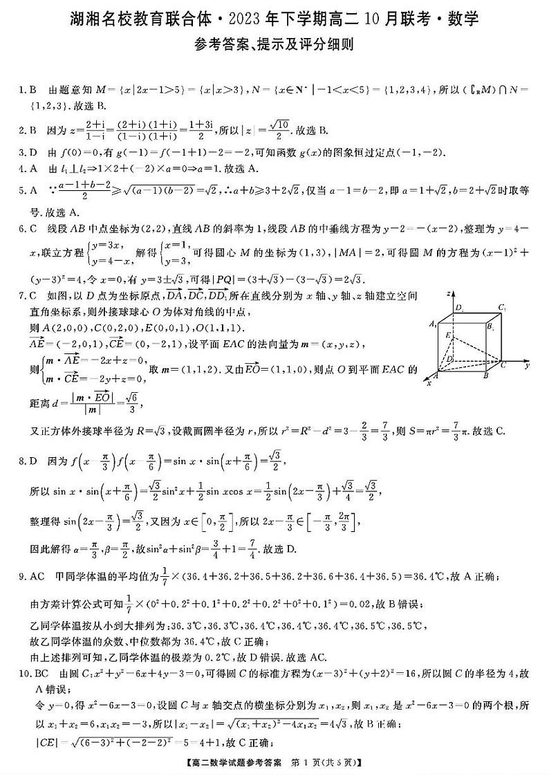 湖湘名校教育联合体2023年下学期高二10月联考数学答案第1页