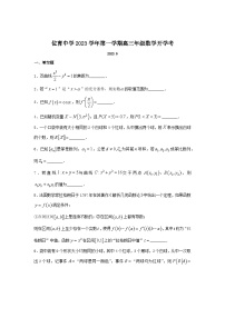 上海市位育中学2023-2024学年高三上学期开学考试数学试题