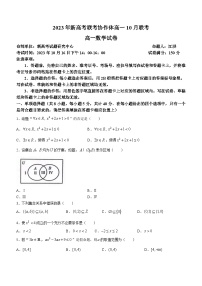 湖北省新高考联考协作体2023-2024学年高一上学期10月联考数学试题