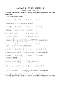 山东省淄博第七中学2023-2024学年高一上学期10月月考数学试题