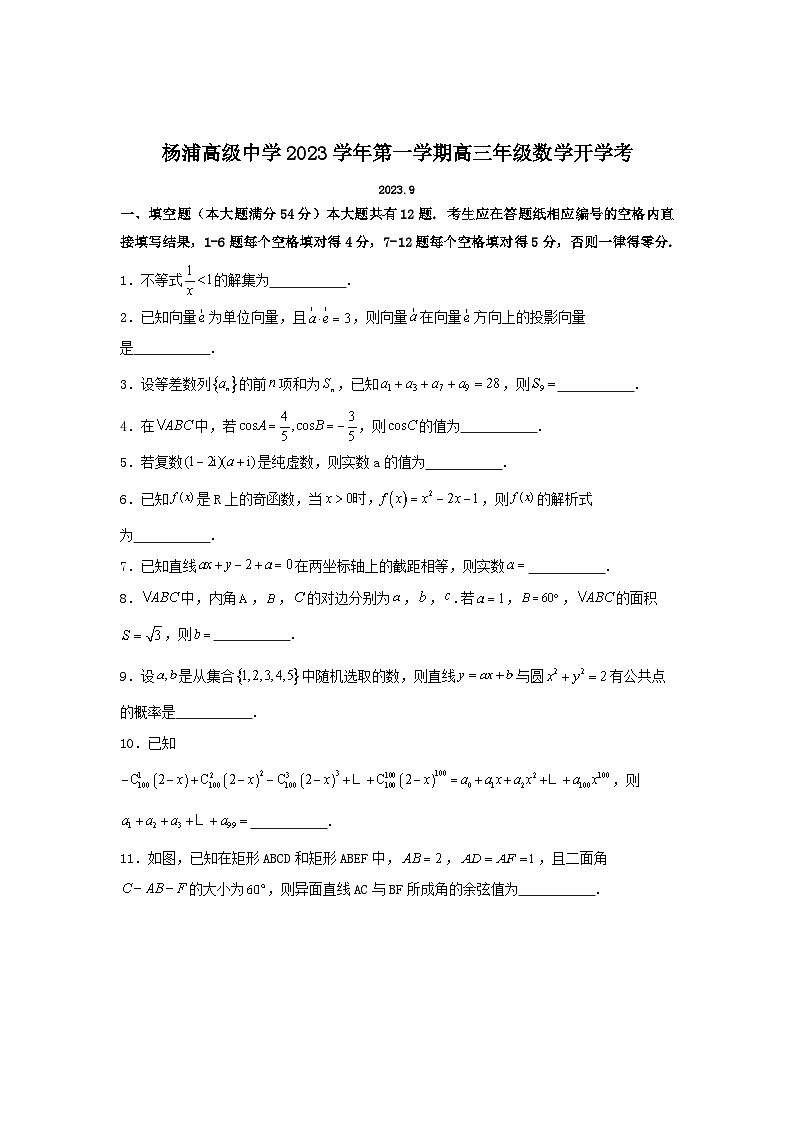 上海市杨浦高级中学2023-2024学年高三上学期开学考试数学试题第1页