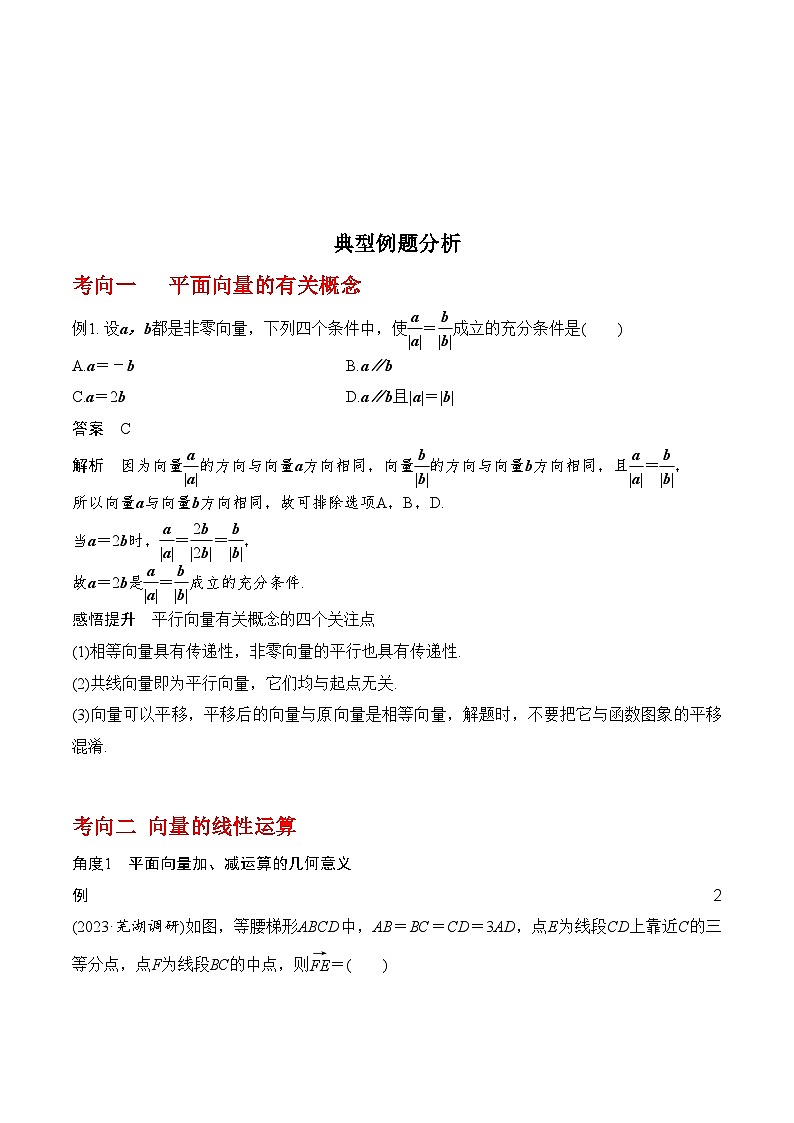 2024年高考数学第一轮复习专题5.1 平面向量的概念及其线性运算(解析版)第3页