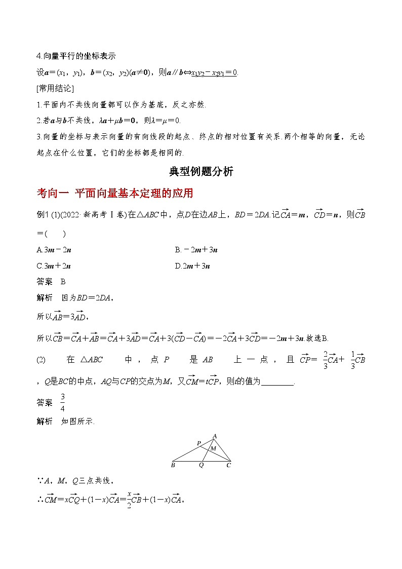 2024年高考数学第一轮复习专题5.2 平面向量的基本定理及坐标运算（解析版）02