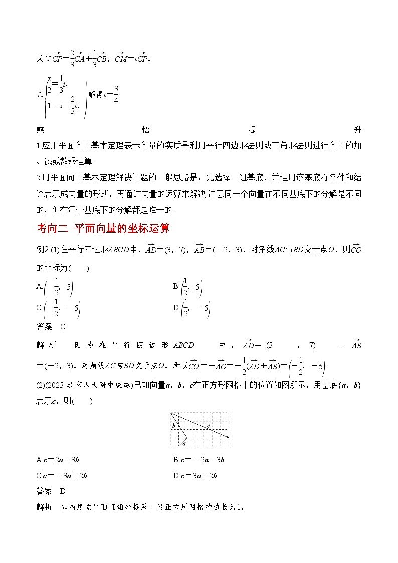 2024年高考数学第一轮复习专题5.2 平面向量的基本定理及坐标运算（解析版）03
