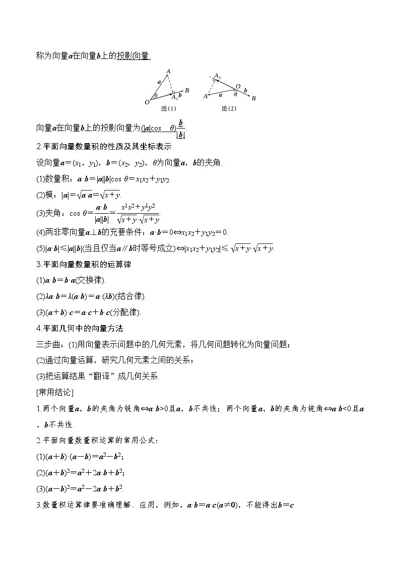 2024年高考数学第一轮复习专题5.3 平面向量的数量积及其应用 （解析版）第2页