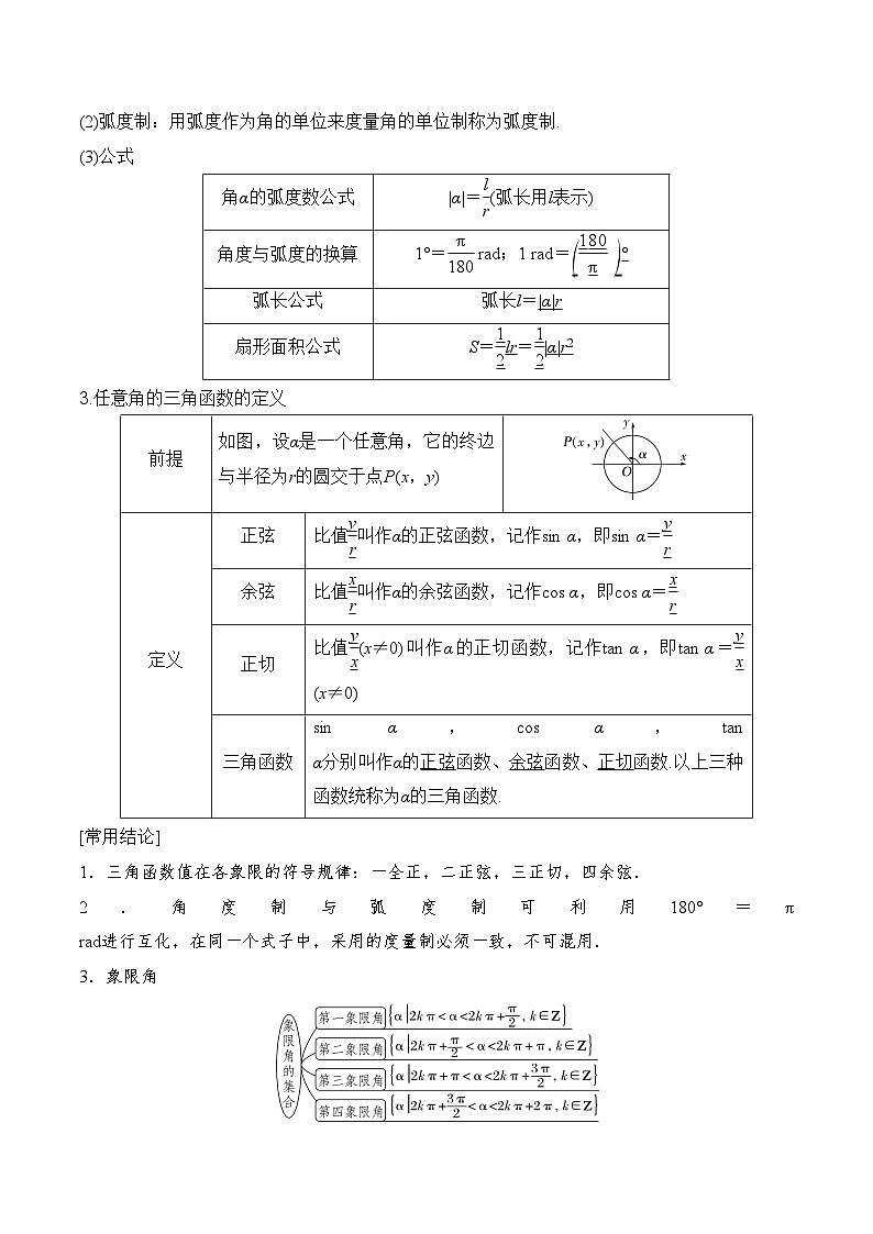 2024年高考数学第一轮复习4.1 任意角和弧度制及任意角的三角函数（解析版） 试卷02