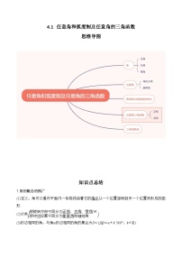 2024年高考数学第一轮复习4.1 任意角和弧度制及任意角的三角函数（原卷版)