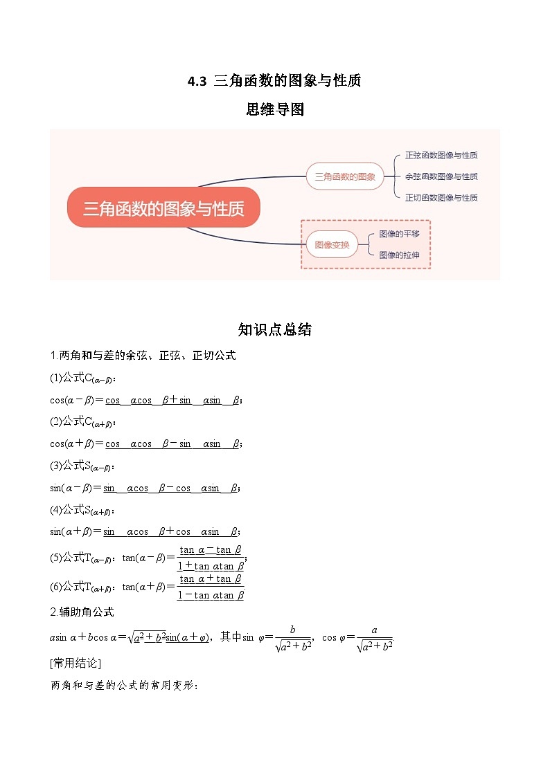 2024年高考数学第一轮复习4.3   三角函数的图象与性质（解析版）第1页