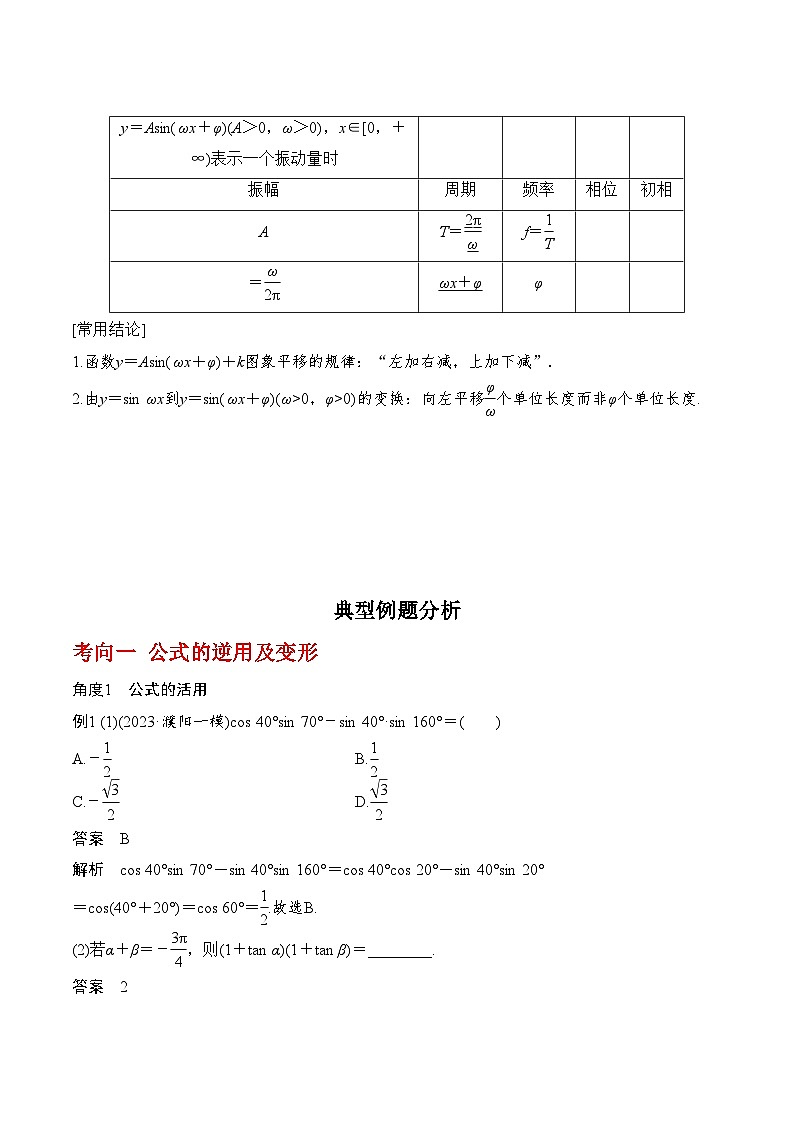 2024年高考数学第一轮复习4.4 函数 y=Asin(ωx+φ)的图象与性质（解析版）第2页