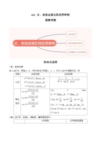 2024年高考数学第一轮复习4.6   正、余弦定理及其应用举例（解析版）