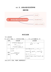 2024年高考数学第一轮复习4.6   正、余弦定理及其应用举例（原卷版）