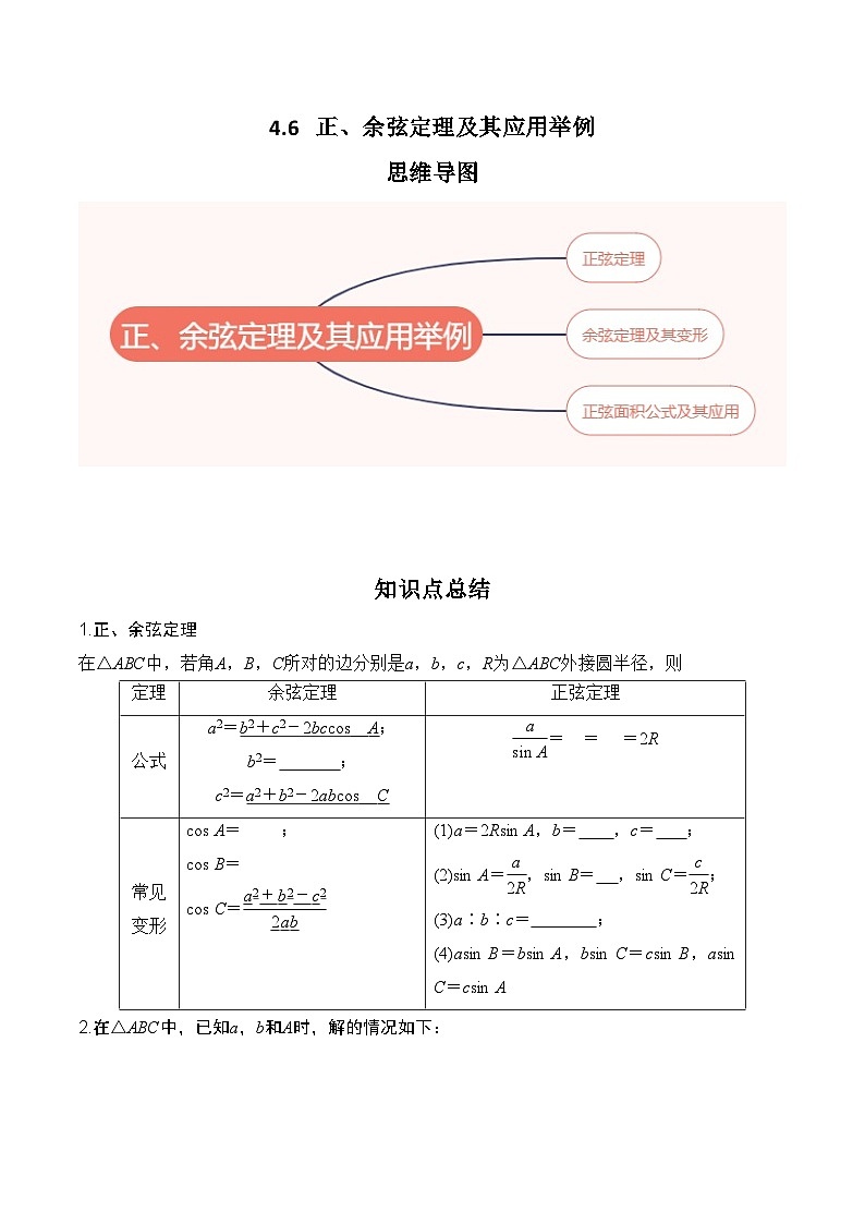 2024年高考数学第一轮复习4.6   正、余弦定理及其应用举例（原卷版）第1页