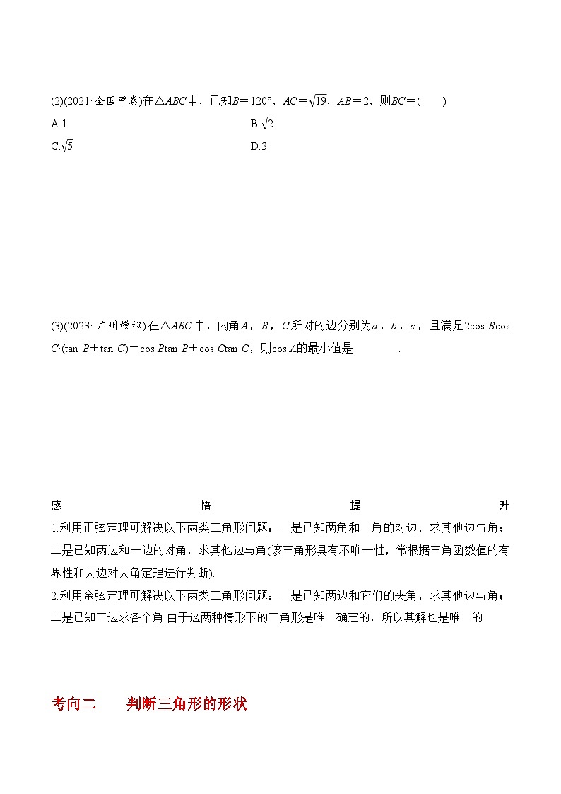 2024年高考数学第一轮复习4.6   正、余弦定理及其应用举例（原卷版）第3页