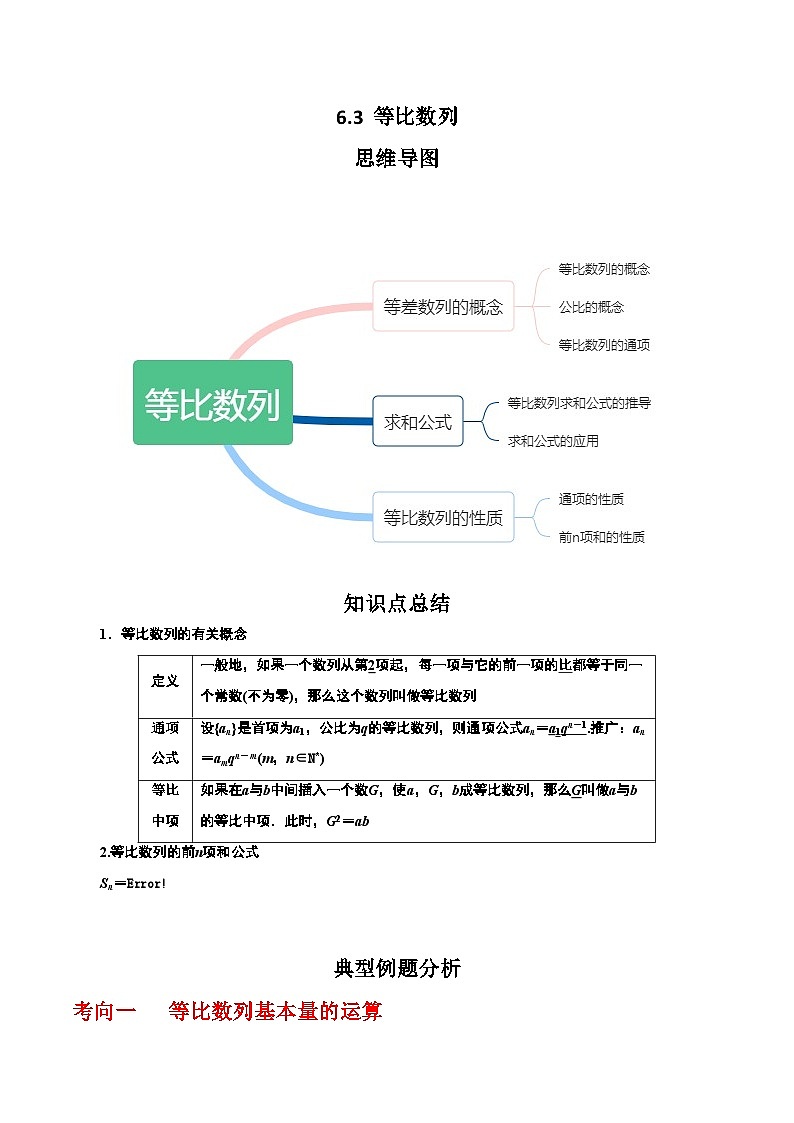 2024年高考数学第一轮复习6.3  等比数列(解析版)第1页