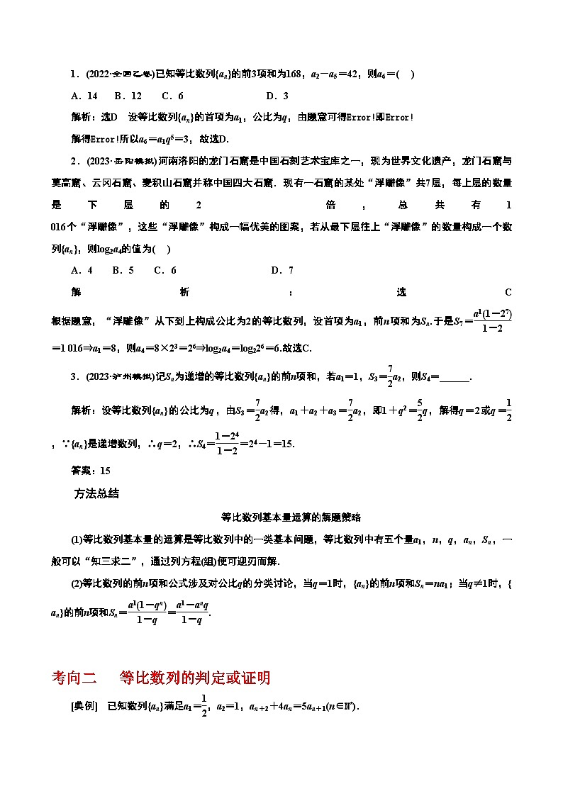 2024年高考数学第一轮复习6.3 等比数列（原卷版）第3页