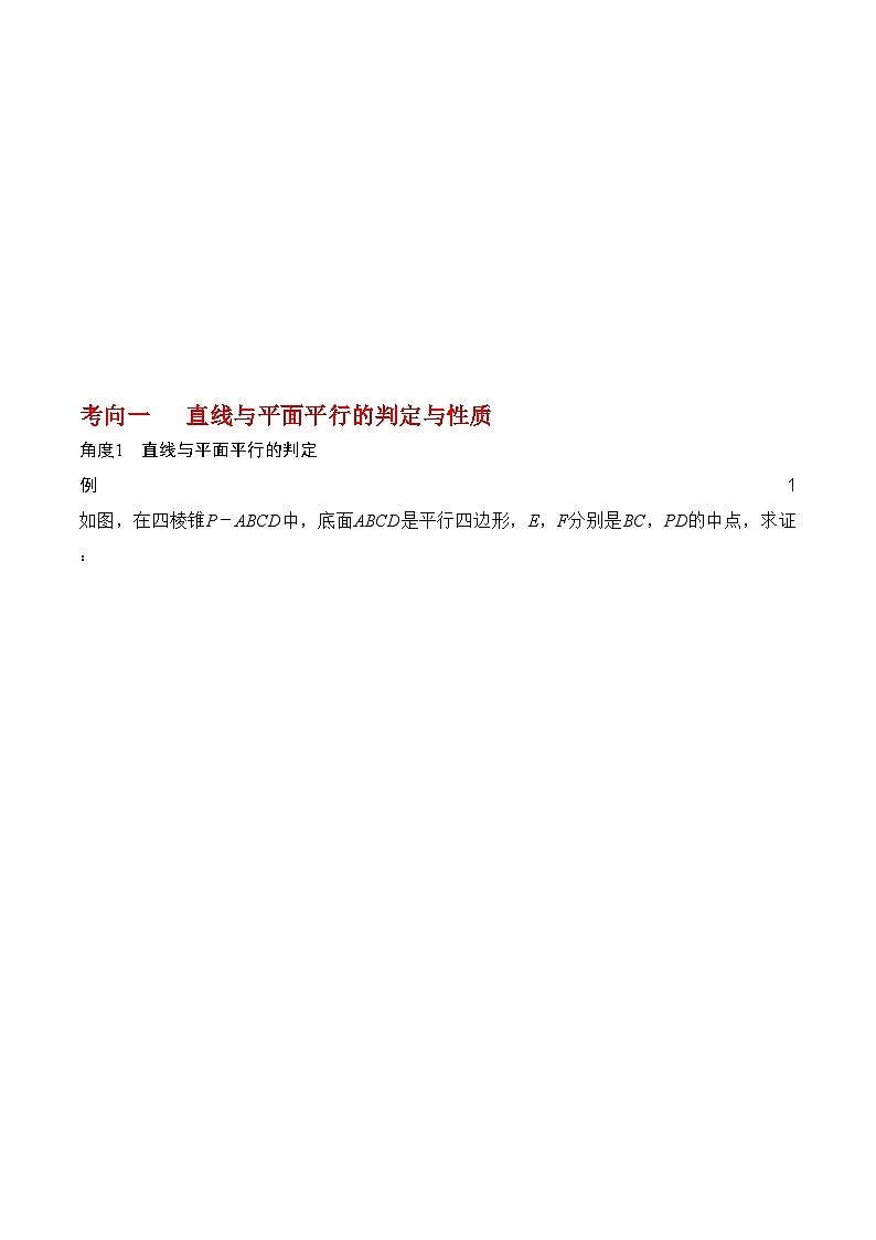 2024年高考数学第一轮复习8.3  空间直线、平面的平行(解析版)第3页
