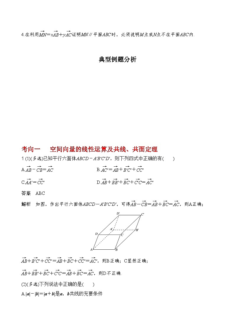 2024年高考数学第一轮复习8.5 空间向量及其应用(解析版)第3页