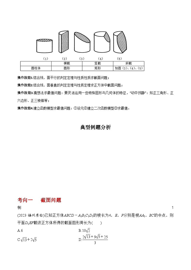 2024年高考数学第一轮复习8.9   几何体的截面（交线）及动态问题（原卷版）第2页