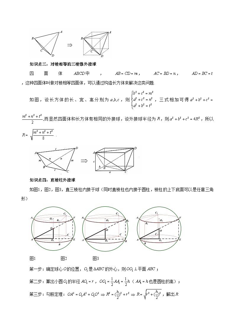 2024年高考数学第一轮复习8.10  与球有关的切、接问题(解析版)第2页
