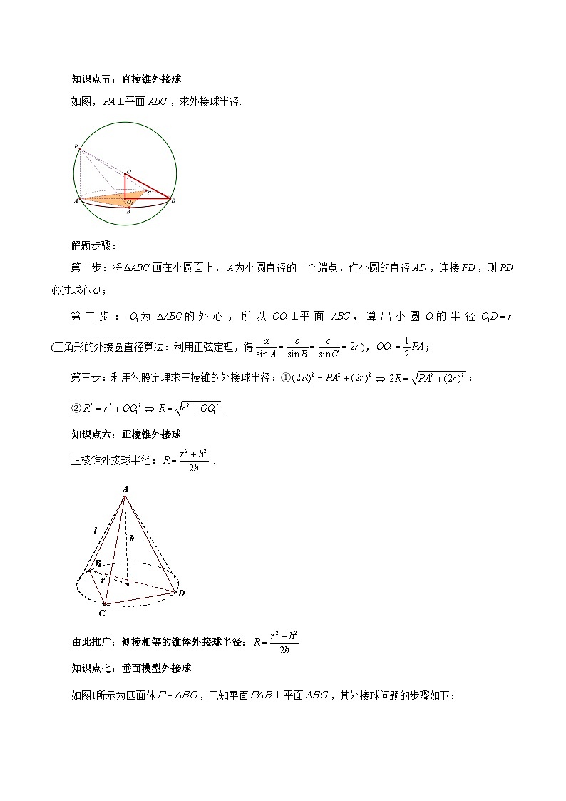 2024年高考数学第一轮复习8.10  与球有关的切、接问题(解析版)第3页