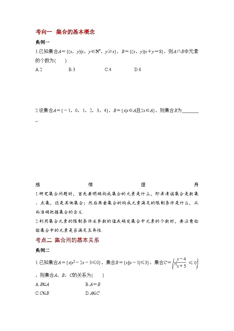 2024年高考数学第一轮复习专题1.1 集合的概念与运算（原卷版）03