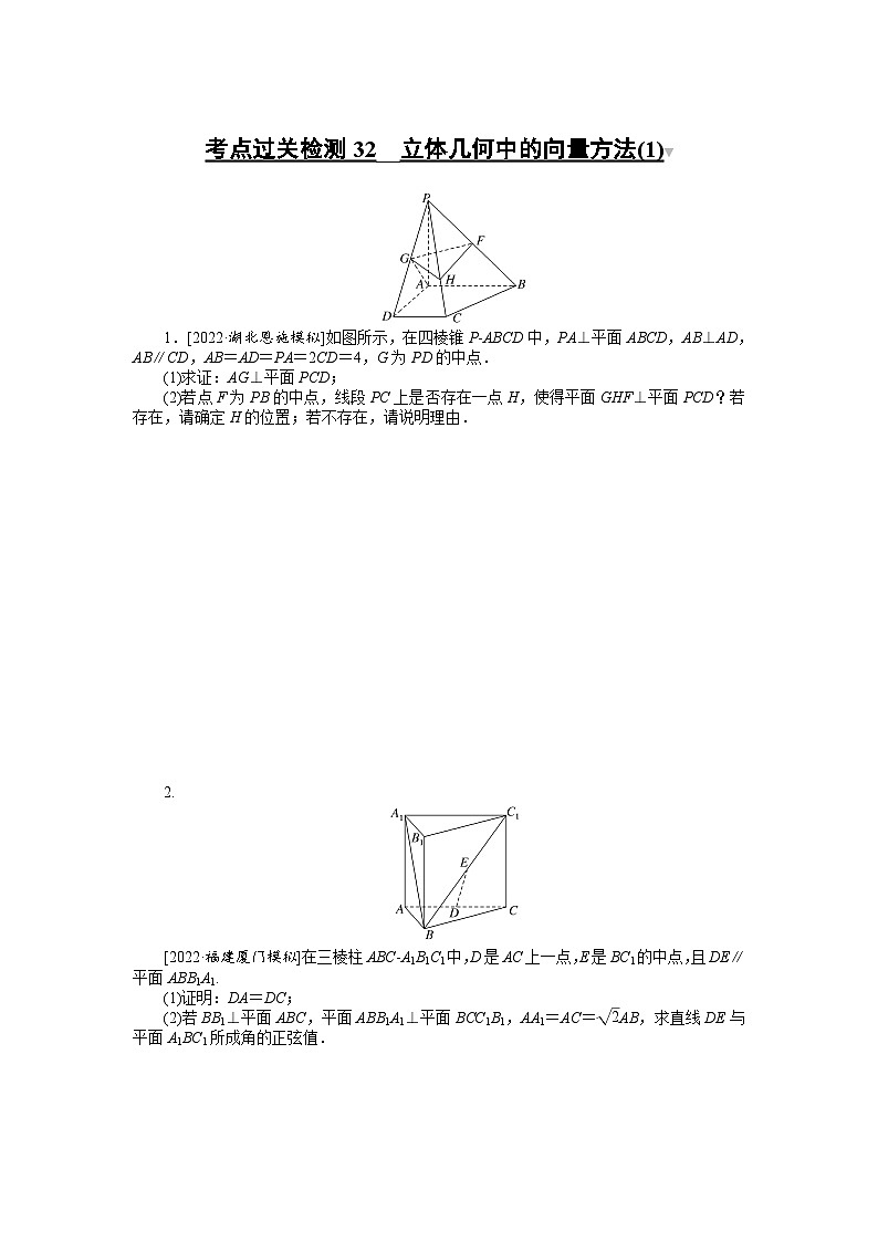 （理科）高考数学第一轮复习考点过关检测32__立体几何中的向量方法(1)第1页