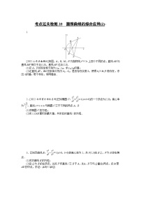 （理科）高考数学第一轮复习考点过关检测39__圆锥曲线的综合应用(2)