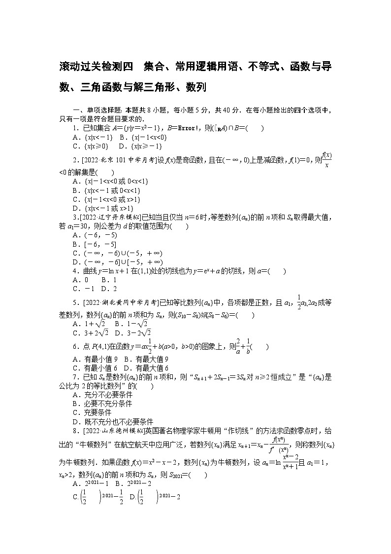（理科）高考数学第一轮复习滚动过关检测四　集合、常用逻辑用语、不等式、函数与导数、三角函数与解三角形、数列第1页