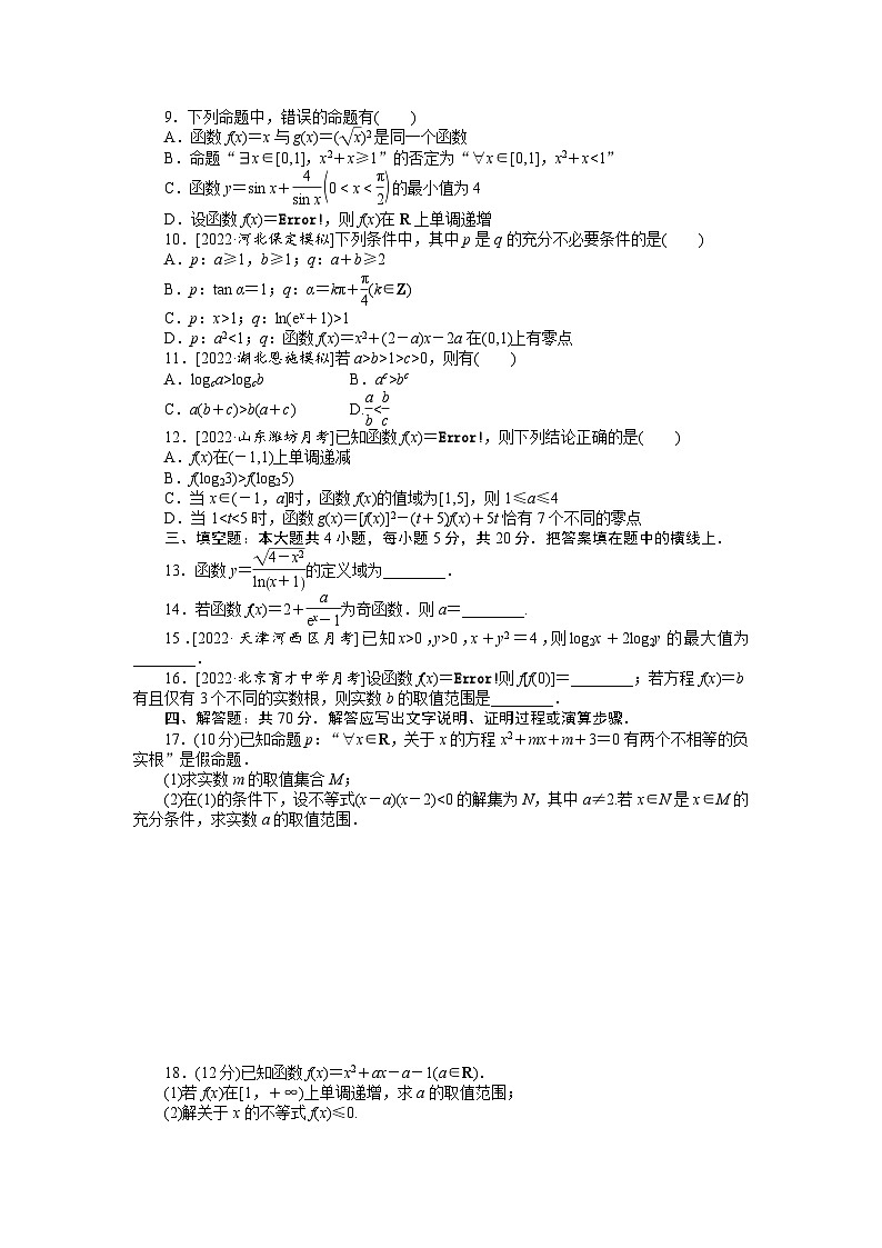 （理科）高考数学第一轮复习滚动过关检测一　集合、常用逻辑用语、不等式、函数第2页