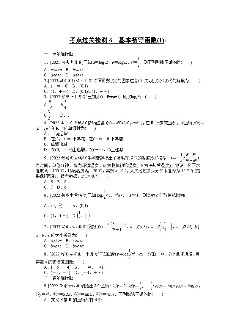 （理科）高考数学第一轮复习考点过关检测6__基本初等函数(1)第1页