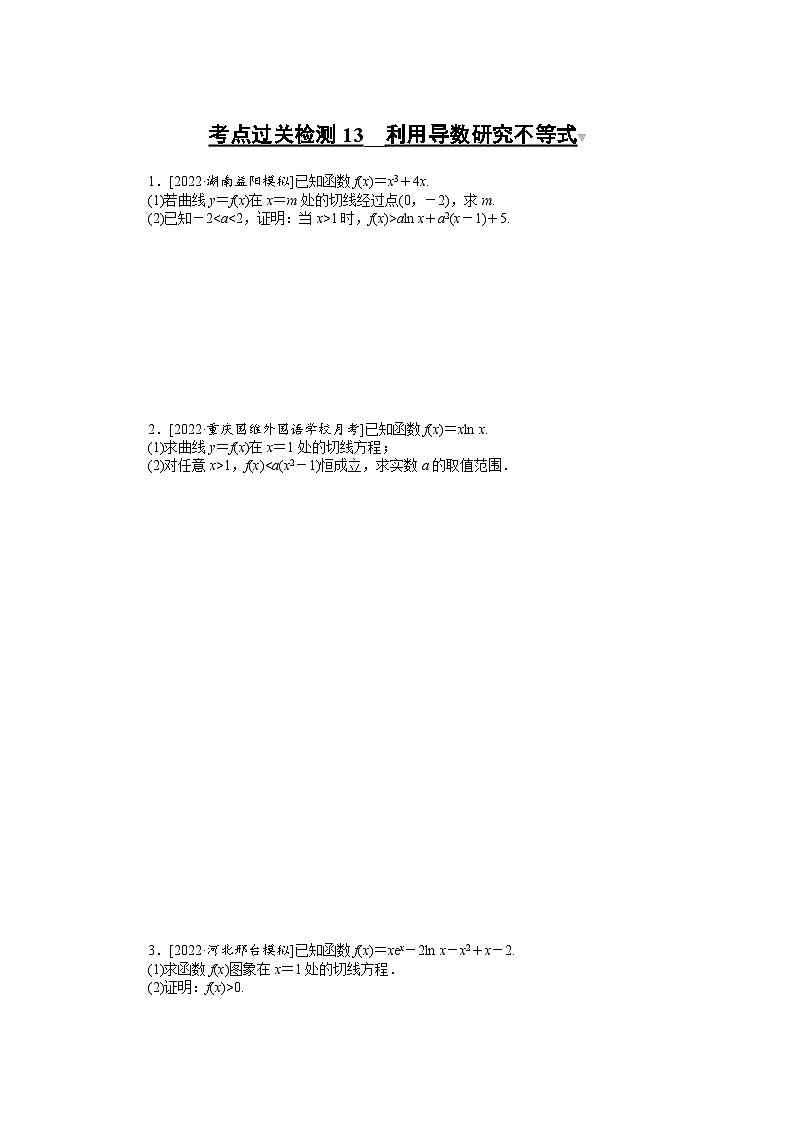 （理科）高考数学第一轮复习考点过关检测13__利用导数研究不等式第1页