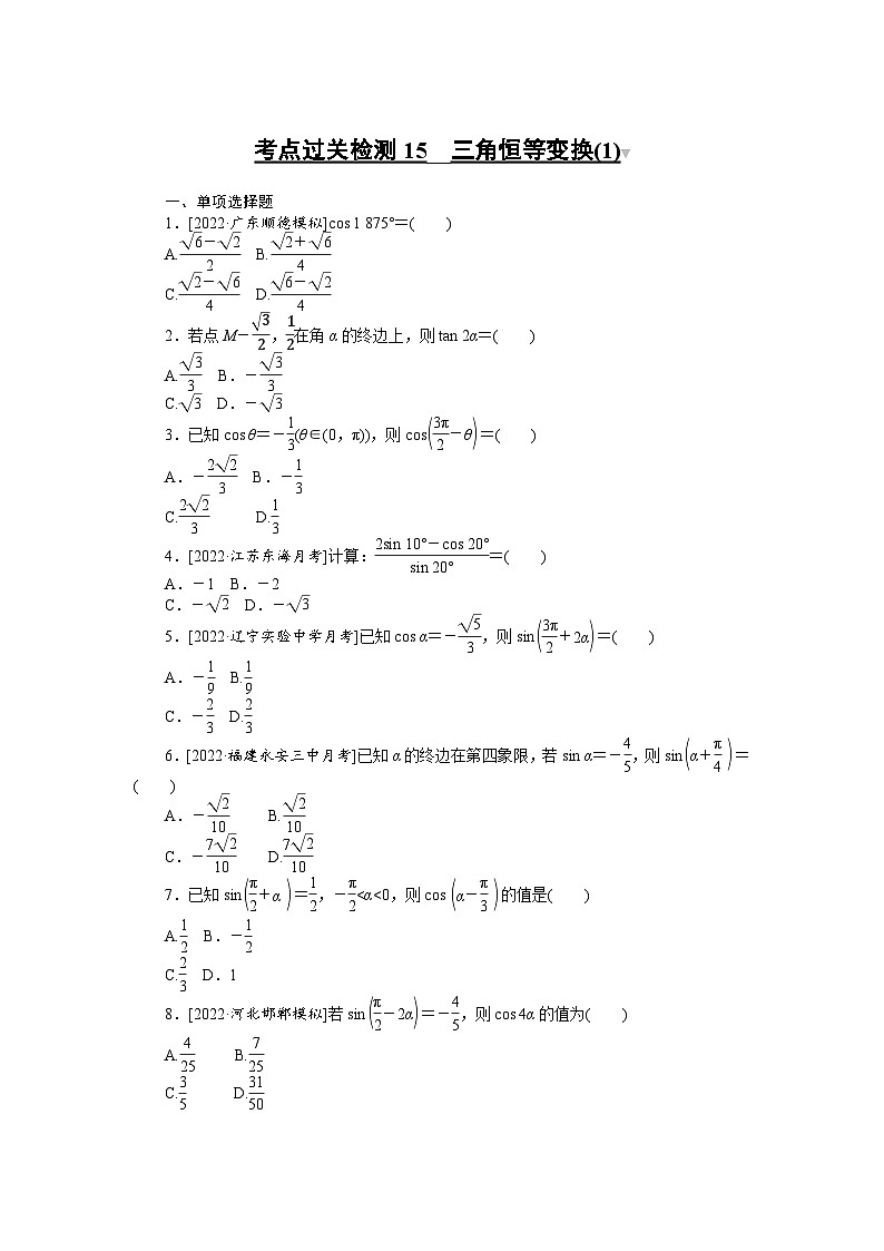 （理科）高考数学第一轮复习考点过关检测15__三角恒等变换(1)第1页